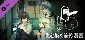 白昼梦 心象病院 - 设定集&前传漫画 banner