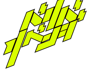 バリバリベンジ -VariVaRevenge banner