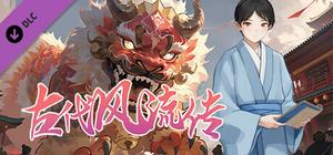 古代风流传—仙界春节篇 banner