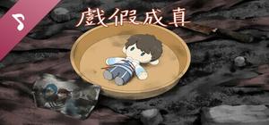 戲假成真 Soundtrack banner