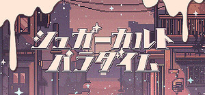 シュガーカルトパラダイム banner