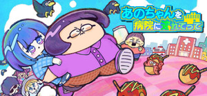 あのちゃんを病院に連れてって banner