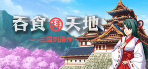 吞食拜天地：三国刘蓓传（The legend of Liu Bei of the Three Kingdoms） banner