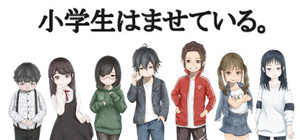 小学生はませている。 banner