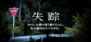 失踪 - タケシ、お前の言う通りだった。あの廃村はヤバすぎる。 banner