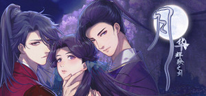 月华辉映之刻 banner