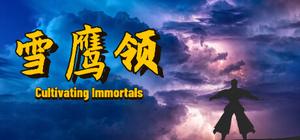 雪鹰领 banner