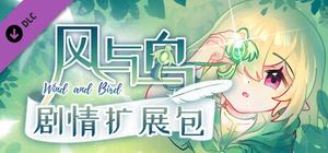风与鸟 - 剧情扩展包 banner