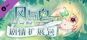 风与鸟 - 剧情扩展包 banner