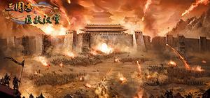 三国神将传 banner