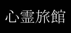 心霊旅館 banner