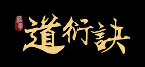 道衍诀 banner