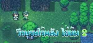 วีรบุรุษไร้พลัง ไข่ต้ม 2 banner