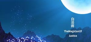 白法师(just magician) banner