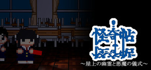 怪奇帖 ～屋上の幽霊と悪魔の儀式～ banner