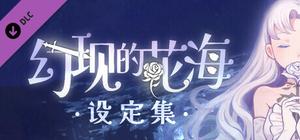 幻现的花海 - 设定集 banner