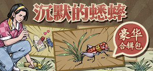 沉默的蟋蟀豪华包 banner