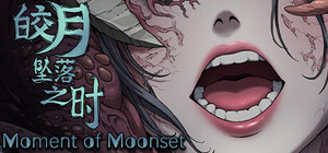 皎月坠落之时 banner