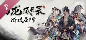 《古龙风云录》游戏原声带 banner