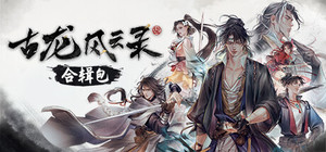 《古龙风云录》+《古龙风云录》游戏原声带 banner