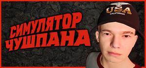 Симулятор Чушпана banner