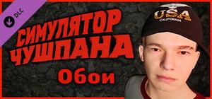 Chushpan Simulator - Desktop Wallpapers banner