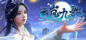 云岚九歌 banner