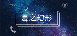 夏之幻形 banner
