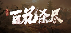 侠落：百花杀尽 banner