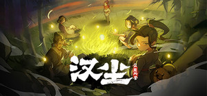 汉尘：腐草为萤 banner