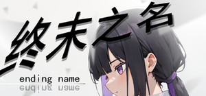 终末之名 ending name banner