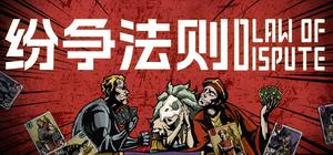 纷争法则 banner