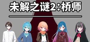 《未解之谜2：桥师》 banner