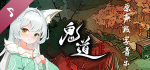 鬼道:地府甦醒 OST原声音乐 banner