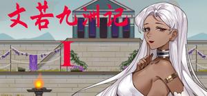 文若九洲记：艳欲之乡 banner