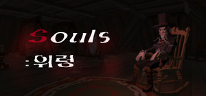 Souls: "위령" banner