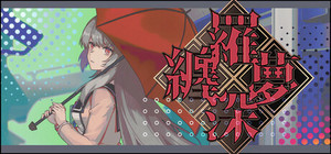缠罗深梦 banner