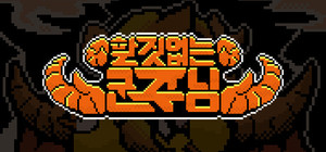 할 짓 없는 군주님 banner