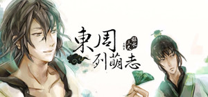 東周列萌志 Philosophic Love banner
