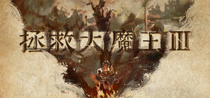 魔王3：新秩序 banner