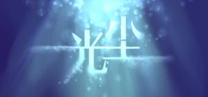 7Days in Dream 光尘 banner