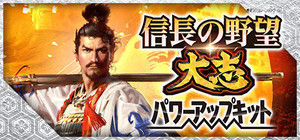 NOBUNAGA'S AMBITION: Taishi with Power Up Kit Digital Premium Edition banner