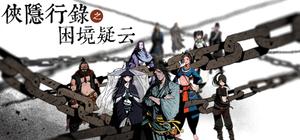 侠隐行录：困境疑云Wuxia archive: Crisis escape banner