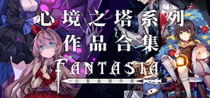 心境之塔系列 作品合集 banner