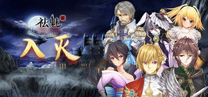 祛魅·入灭（祛魅2） banner