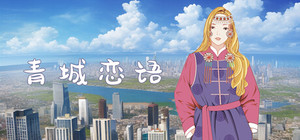 草原恋语--蒙古族民俗非遗传承 banner