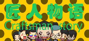 匠人物语 Craftsman story banner