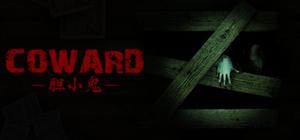 胆小鬼Coward banner