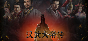 汉武大帝传-经典策略战棋 banner