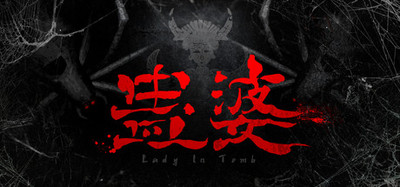 蛊婆 Lady in Tomb
